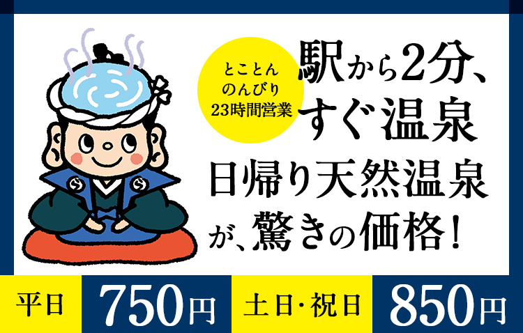 湘南台温泉 らく 藤沢市湘南台