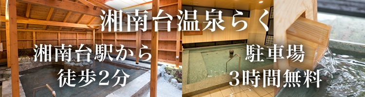 らくは家族みんなで楽しめる湘南台のオアシス。安心の朝まで営業