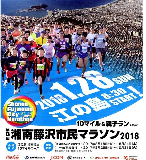 第８回　湘南藤沢市民マラソン